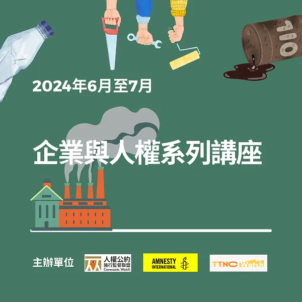 【活動預告】企業與人權系列講座