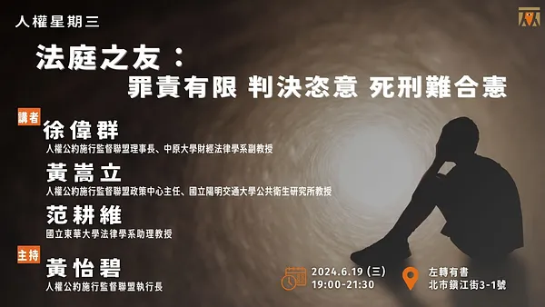 人權星期三@ 法庭之友：罪責有限、判決恣意、死刑難合憲