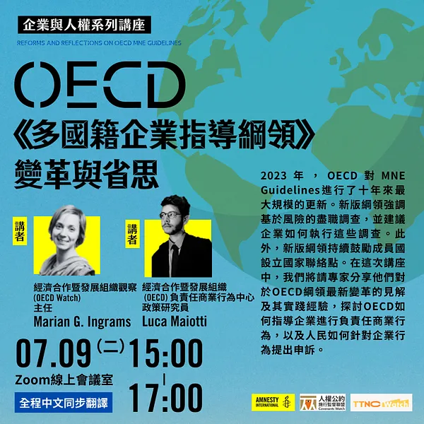 企業與人權系列講座：OECD《多國籍企業指導綱領》變革與省思
