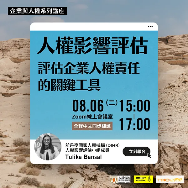 企業與人權系列講座｜人權影響評估—評估企業人權責任的關鍵工具