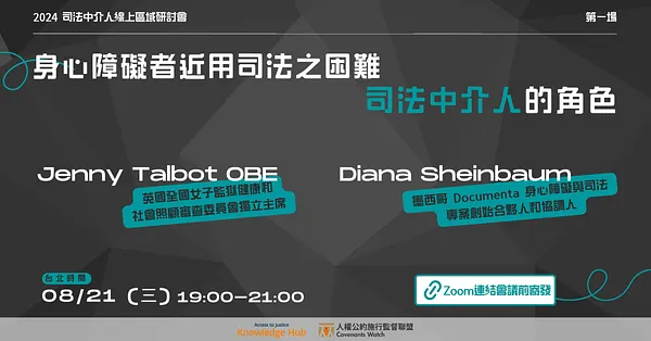 JI 區域線上研討會_1｜身心障礙者近用司法之困難：司法中介人的角色