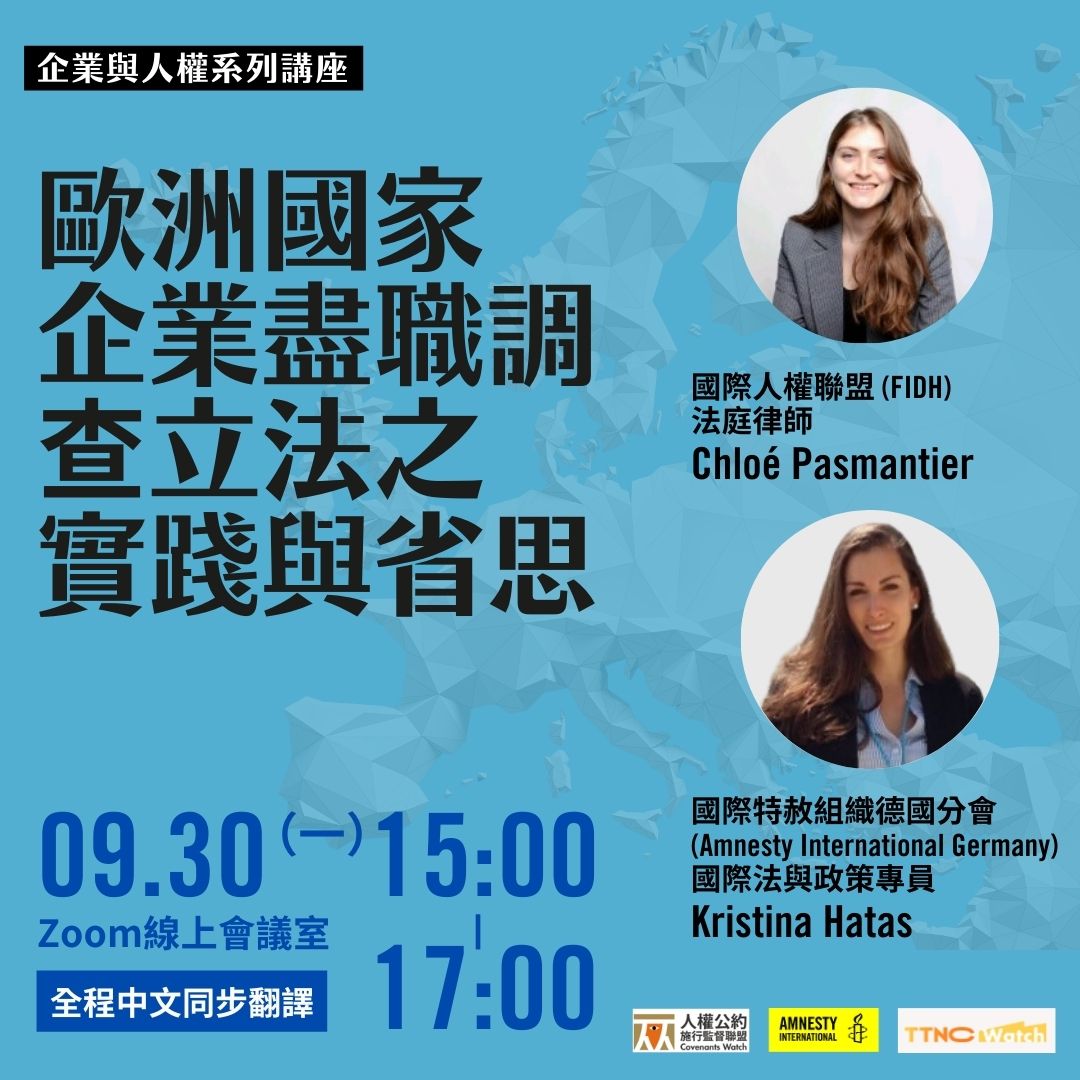 企業與人權系列講座| 歐洲國家企業盡職調查立法之實踐與省思