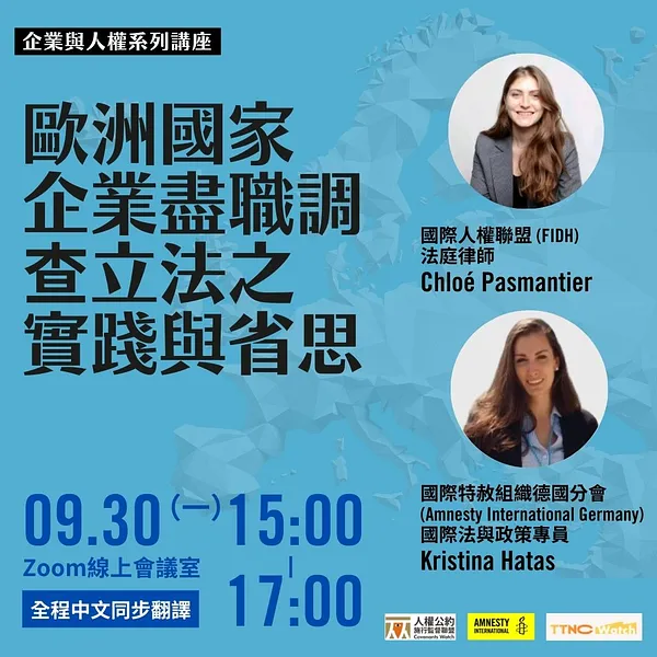 企業與人權系列講座｜ 歐洲國家企業盡職調查立法之實踐與省思