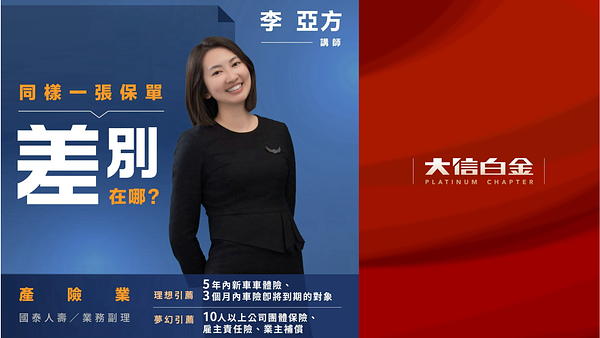 產險業：同樣一張保單，差別在哪裡？