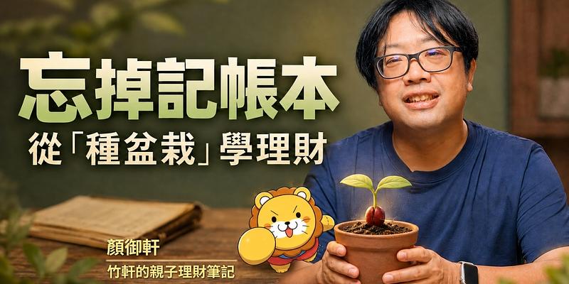 破解金錢心魔，3招建立孩子富足心態