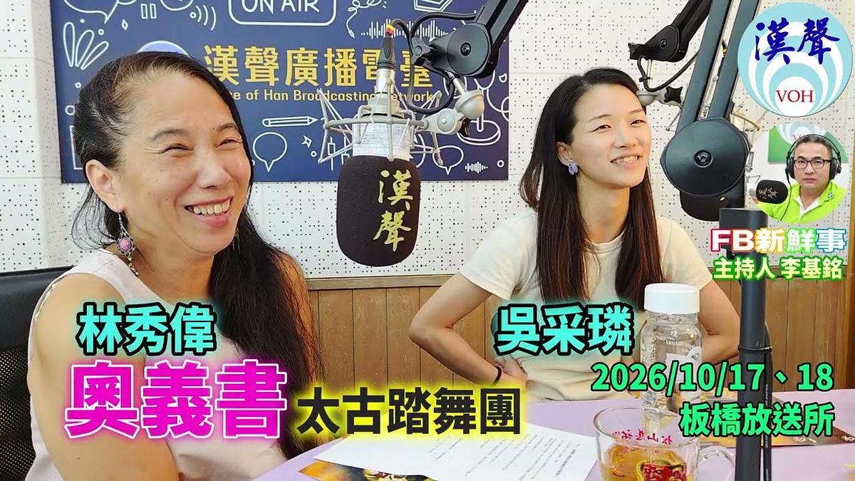 2026 09 01 奧義書、林秀偉、吳采璘 專訪(太古踏舞團)