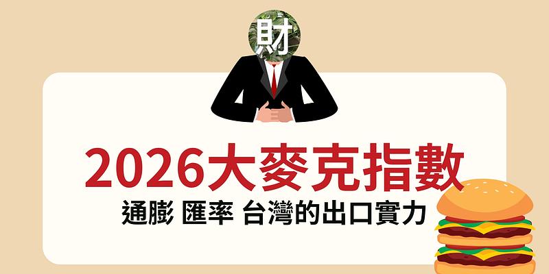 2026大麥克指數背後的台美匯率與總經大局