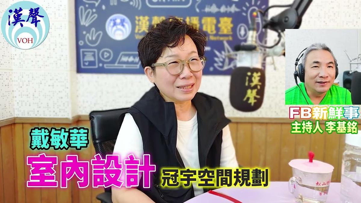 2026 09 02 室內設計、戴敏華 專訪(冠宇空間規劃有限公司)