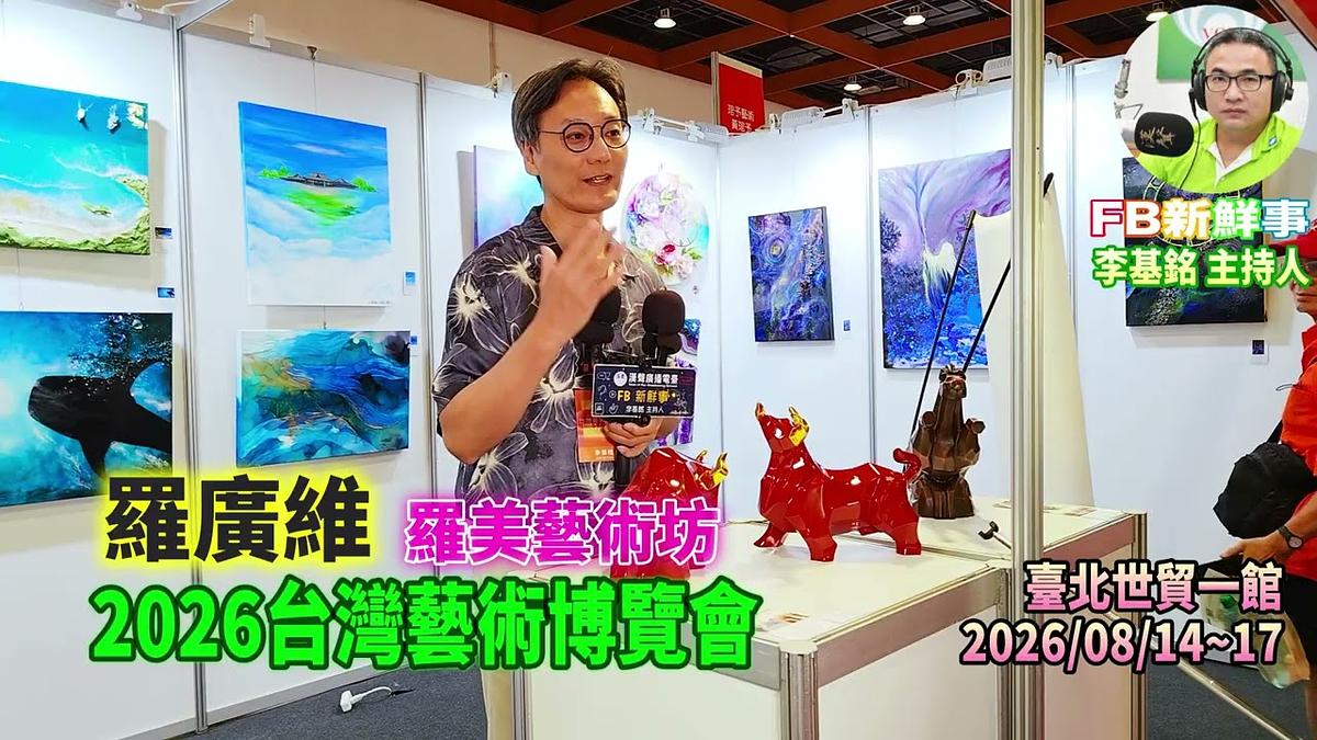 2026 08 17 2026台灣藝術博覽會、羅廣維 專訪(臺北世貿一館)