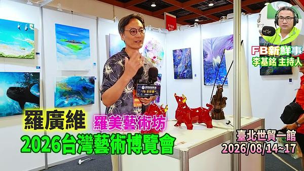 2026 08 17 2026台灣藝術博覽會、羅廣維 專訪（臺北世貿一館）