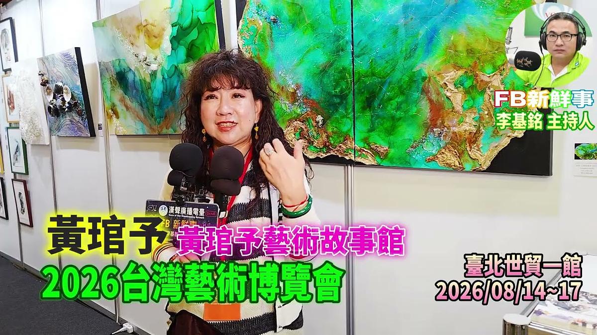 2026 08 17 2026台灣藝術博覽會、黃琯予 專訪(臺北世貿一館)