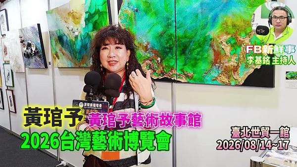 2026 08 17 2026台灣藝術博覽會、黃琯予 專訪（臺北世貿一館）