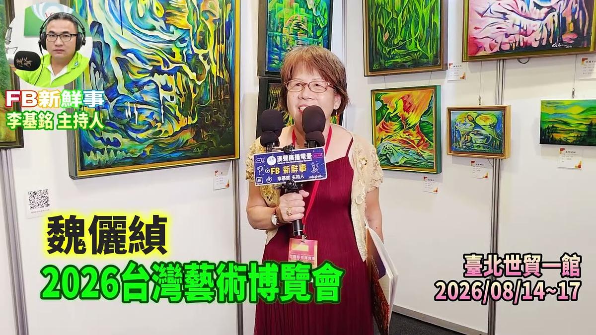 2026 08 17 2026台灣藝術博覽會、魏儷緽 專訪(臺北世貿一館)
