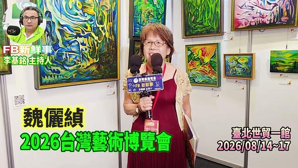 2026 08 17 2026台灣藝術博覽會、魏儷緽 專訪（臺北世貿一館）