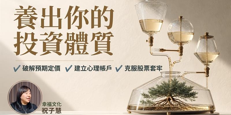 破解大腦設定的理財公式，3招無痛養出投資體質