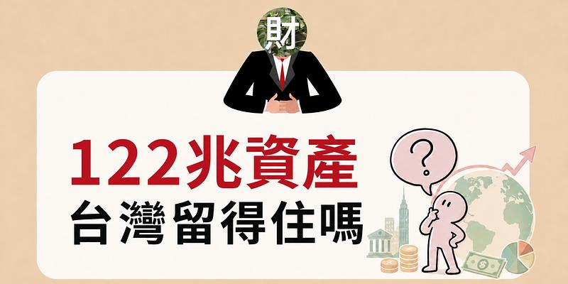 台灣有122兆，為何有錢人還把錢放海外？