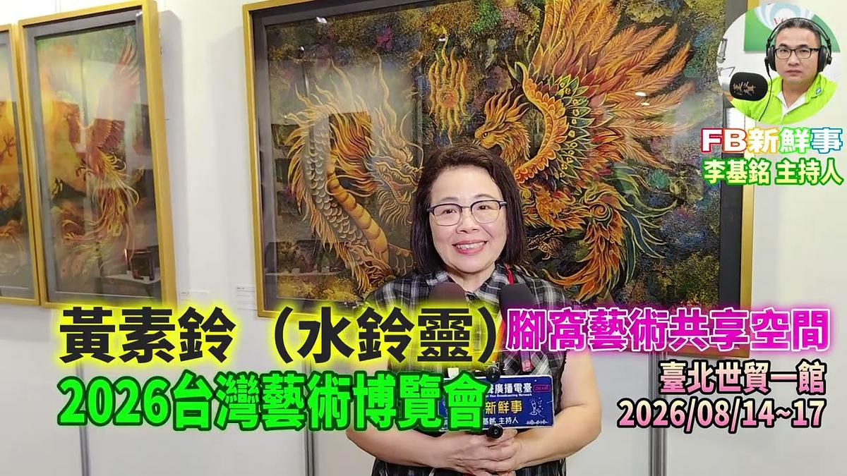 2026 08 17 2026台灣藝術博覽會、黃素鈴（水鈴靈） 專訪（臺北世貿一館、腳窩藝術共享空間）