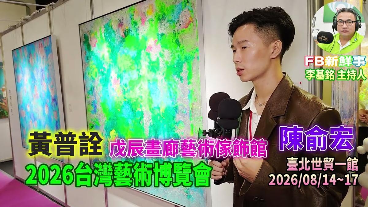 2026 08 17 2026台灣藝術博覽會、黃普詮 專訪(臺北世貿一館、戊辰畫廊藝術傢飾館)