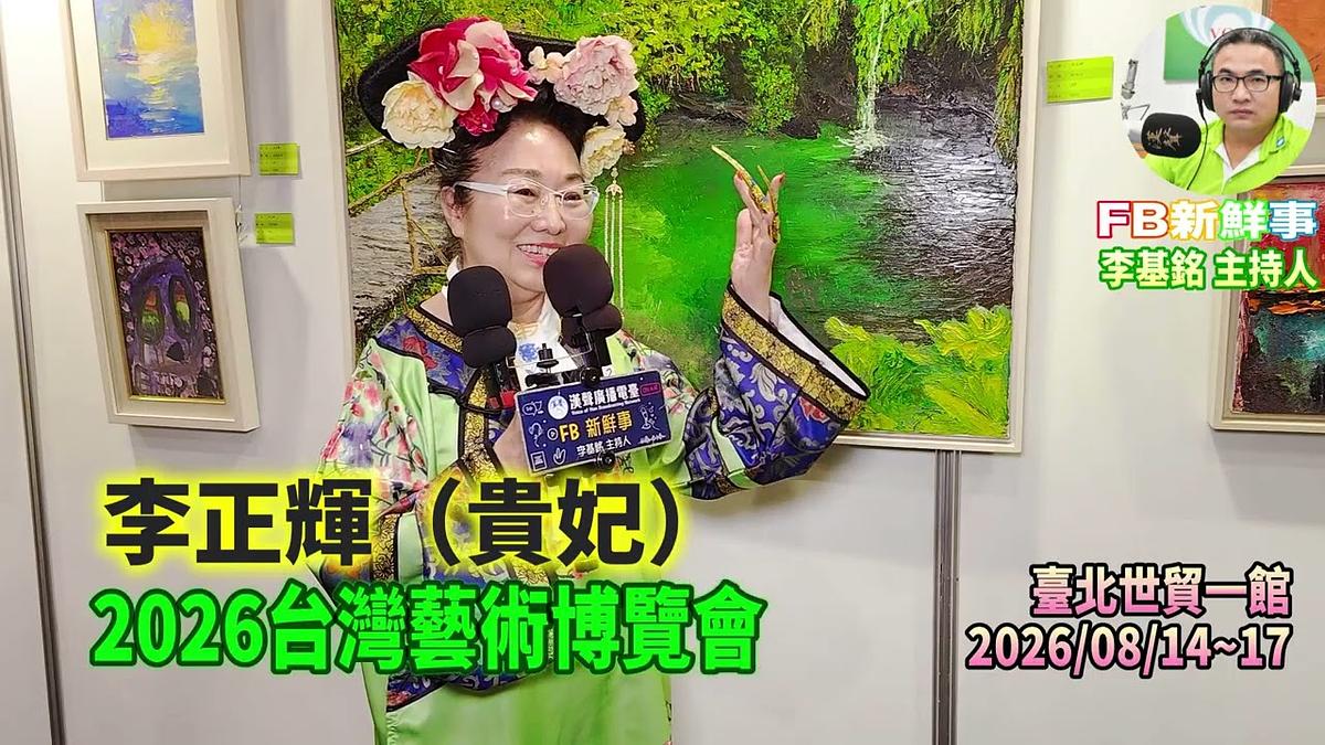 2026 08 17 2026台灣藝術博覽會、李正輝 專訪(臺北世貿一館)
