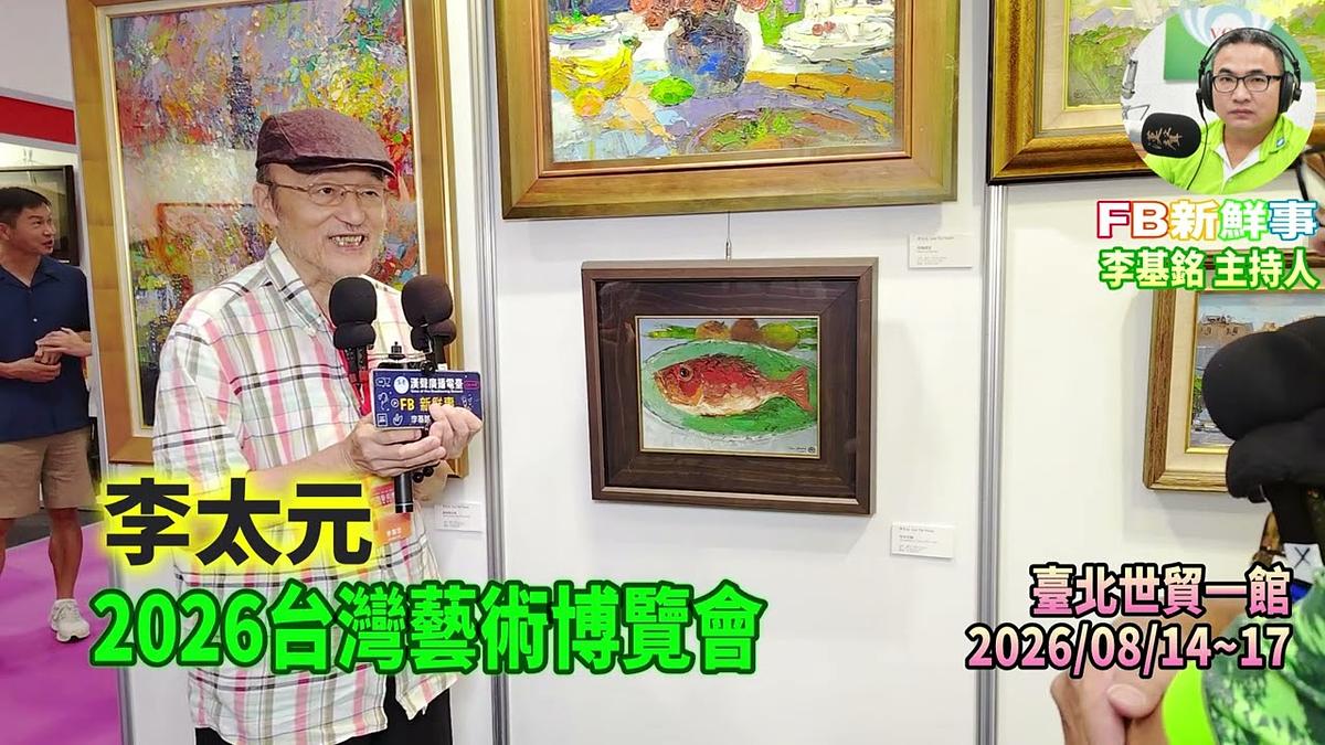2026 08 17 2026台灣藝術博覽會、李太元 專訪（臺北世貿一館）