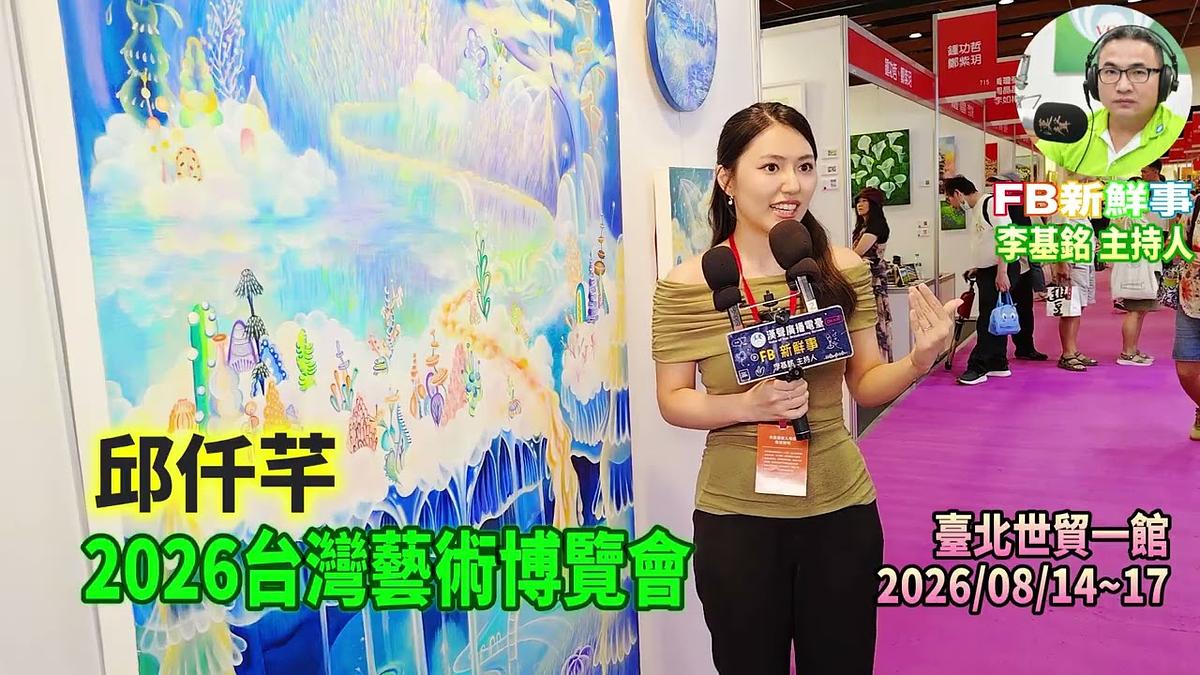 2026 08 17 2026台灣藝術博覽會、邱仟芊 專訪(臺北世貿一館)