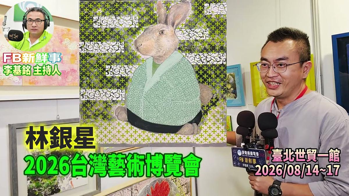 2026 08 17 2026台灣藝術博覽會、林銀星 專訪(臺北世貿一館)