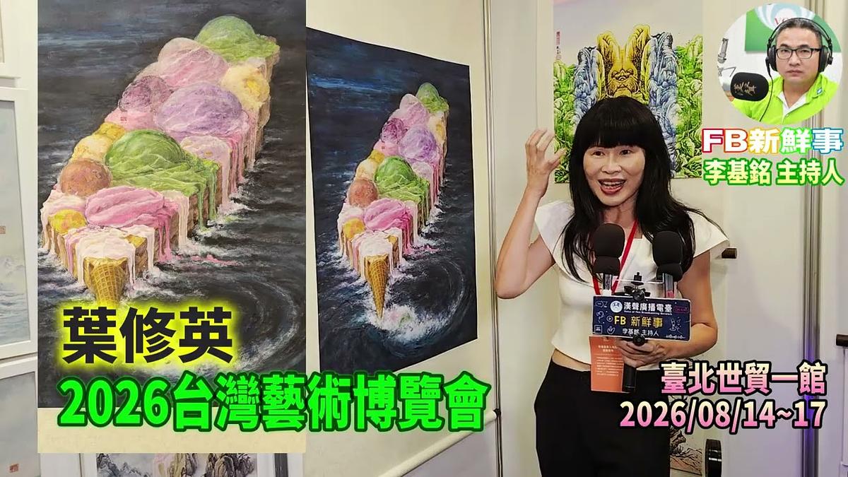 2026 08 17 2026台灣藝術博覽會、葉修英 專訪(臺北世貿一館)