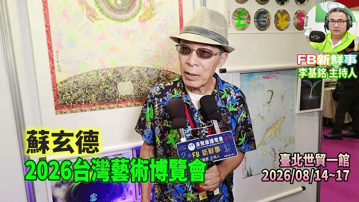 2026 08 17 2026台灣藝術博覽會、蘇玄德 專訪(臺北世貿一館)