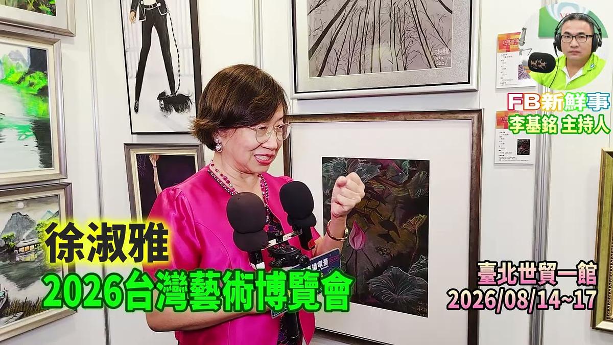 2026 08 17 2026台灣藝術博覽會、徐淑雅 專訪(臺北世貿一館)