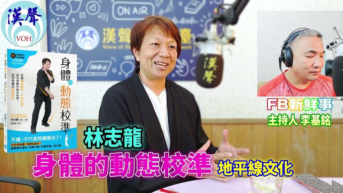 2026 09 11 身體的動態校準:改善慣性偏斜、不良代償,從日常動作結合校準,找回身體的原廠設定、林志龍 專訪(地平線文化)
