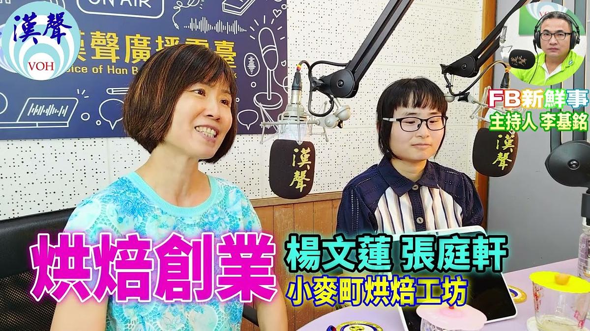 2026 09 10 烘焙創業、楊文蓮、張庭軒 專訪(小麥町烘焙工坊)