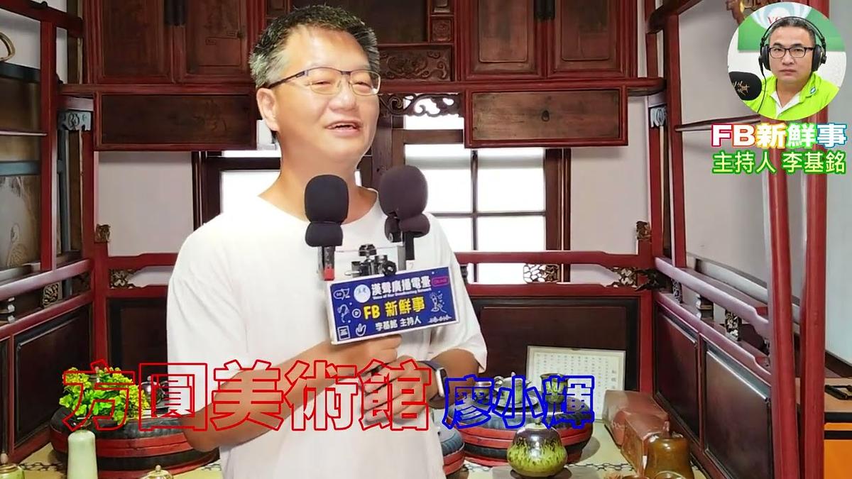 2026 09 09 方圓美術館、廖小輝 專訪(臺南市-將軍區)