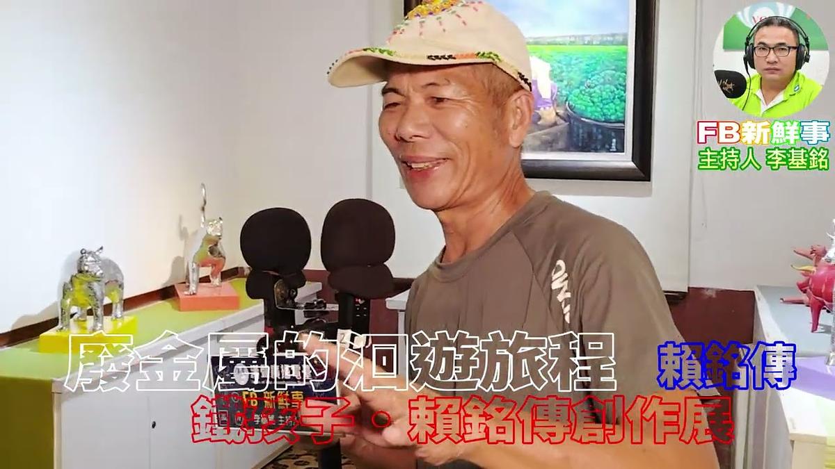 2026 09 08 廢金屬的洄遊旅程——鐵孩子・賴銘傳創作展、賴銘傳 專訪(方圓美術館)