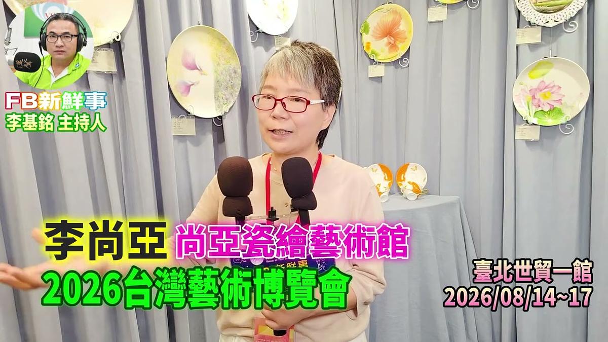 2026 08 17 2026台灣藝術博覽會、李尚亞 專訪(臺北世貿一館、尚亞瓷繪藝術館)