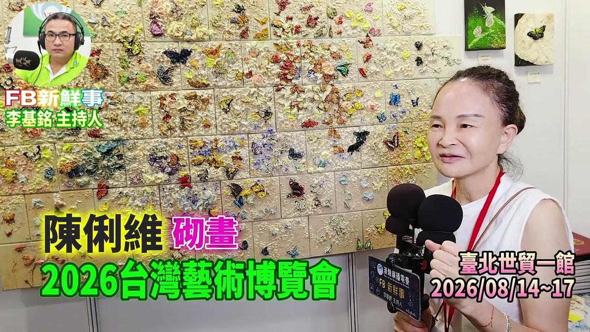 2026 08 17 2026台灣藝術博覽會、陳俐維 專訪(臺北世貿一館)