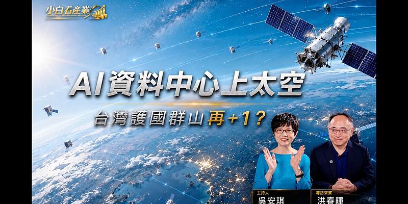 AI 資料中心真的能搬上太空？台灣供應鏈的下一波機會