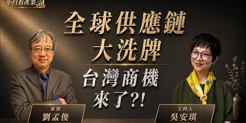 China+1 退場？Taiwan+N 與 AI 帶動的全球供應鏈新局