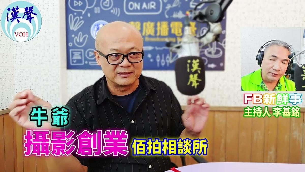 2026 09 15 攝影創業、牛爺 專訪(佰拍相談所)
