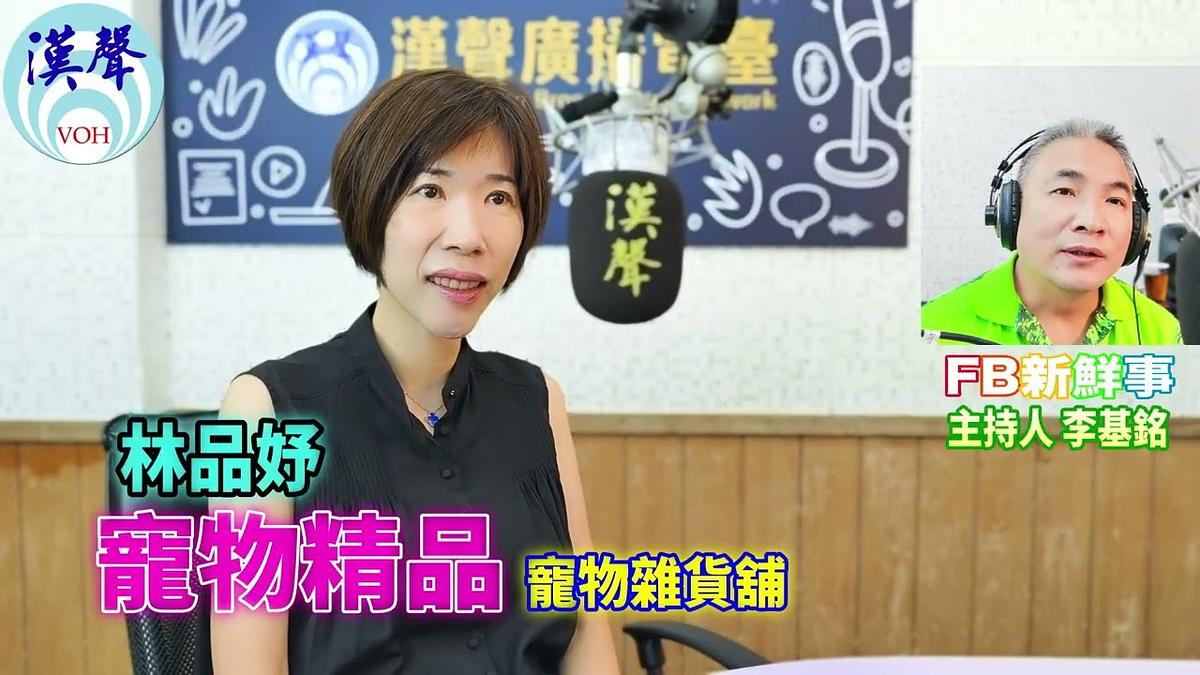 2026 09 14 寵物精品創業、林品妤 專訪(寵物雜貨舖)