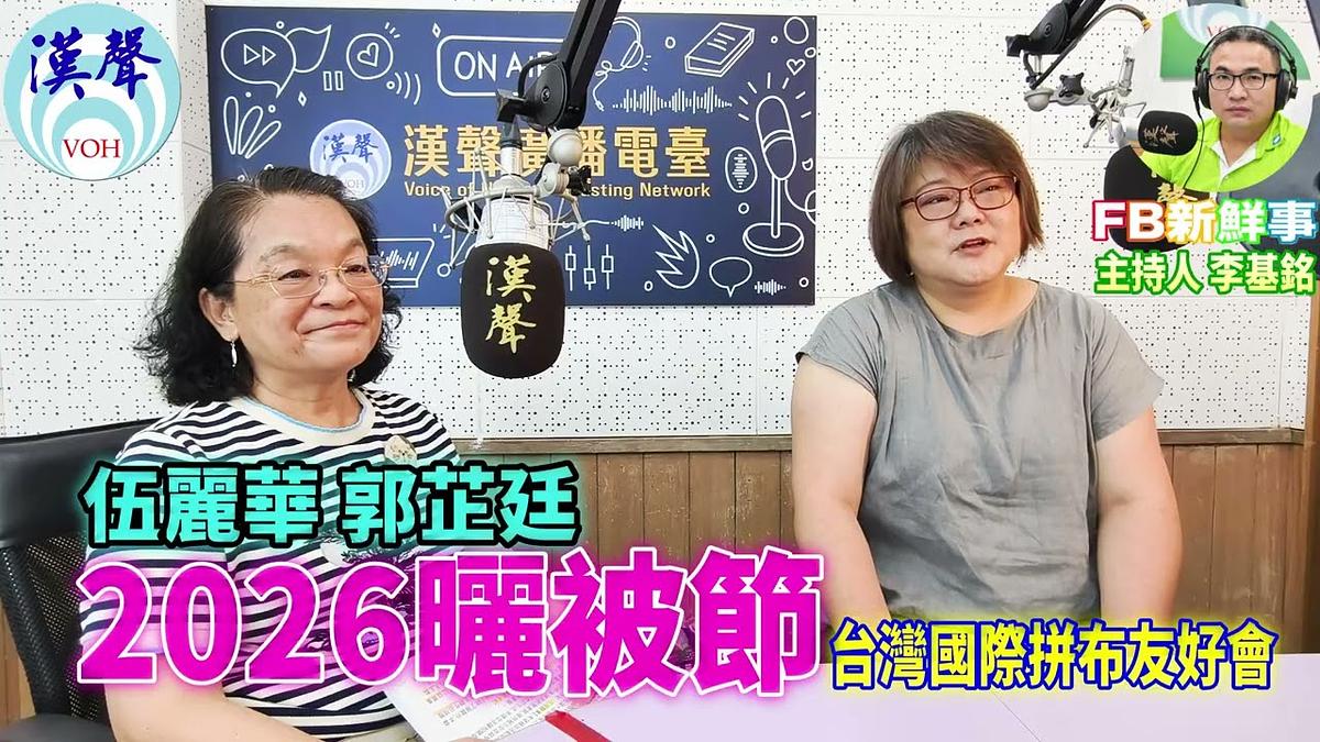 2026 09 16 2026曬被節、伍麗華、郭芷廷 專訪（台灣國際拼布友好協會）