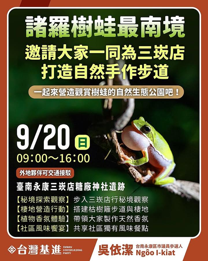 諸羅樹蛙最南境・邀請大家一同為永康三崁店打造自然手作步道