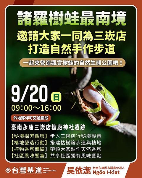諸羅樹蛙最南境・邀請大家一同為永康三崁店打造自然手作步道