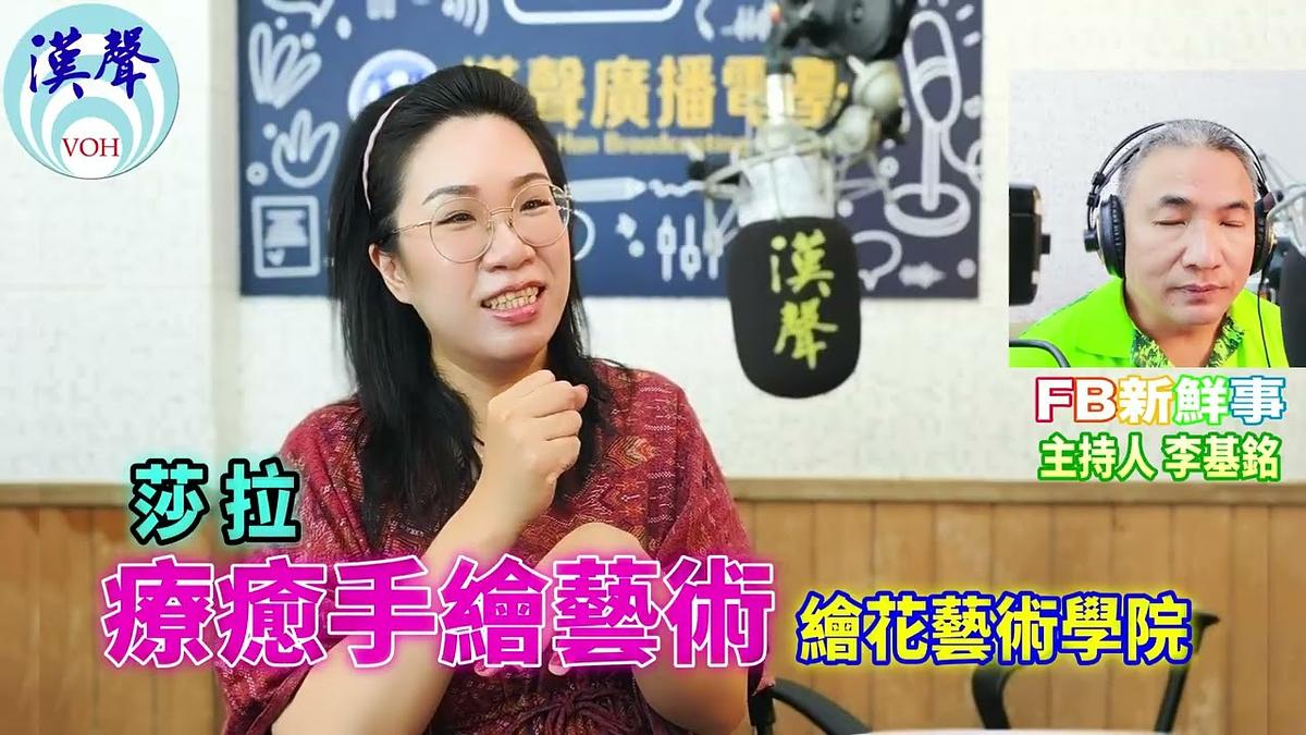 2026 09 17 療癒手繪藝術、莎拉 專訪（繪花藝術學院）