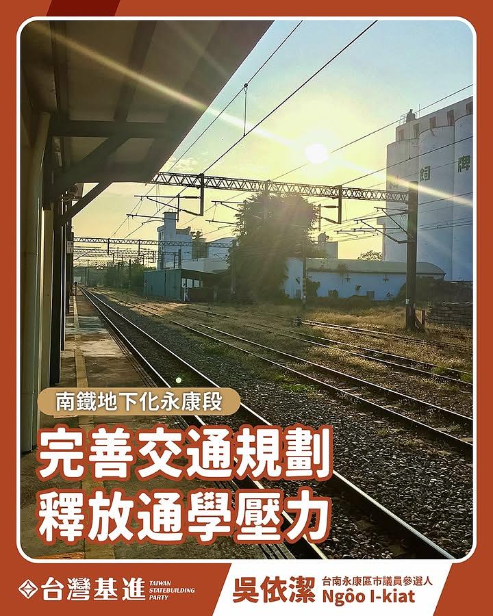 南鐵地下化永康段,應藉完善交通規劃釋放通學壓力