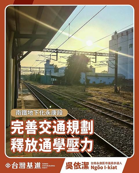 南鐵地下化永康段，應藉完善交通規劃釋放通學壓力