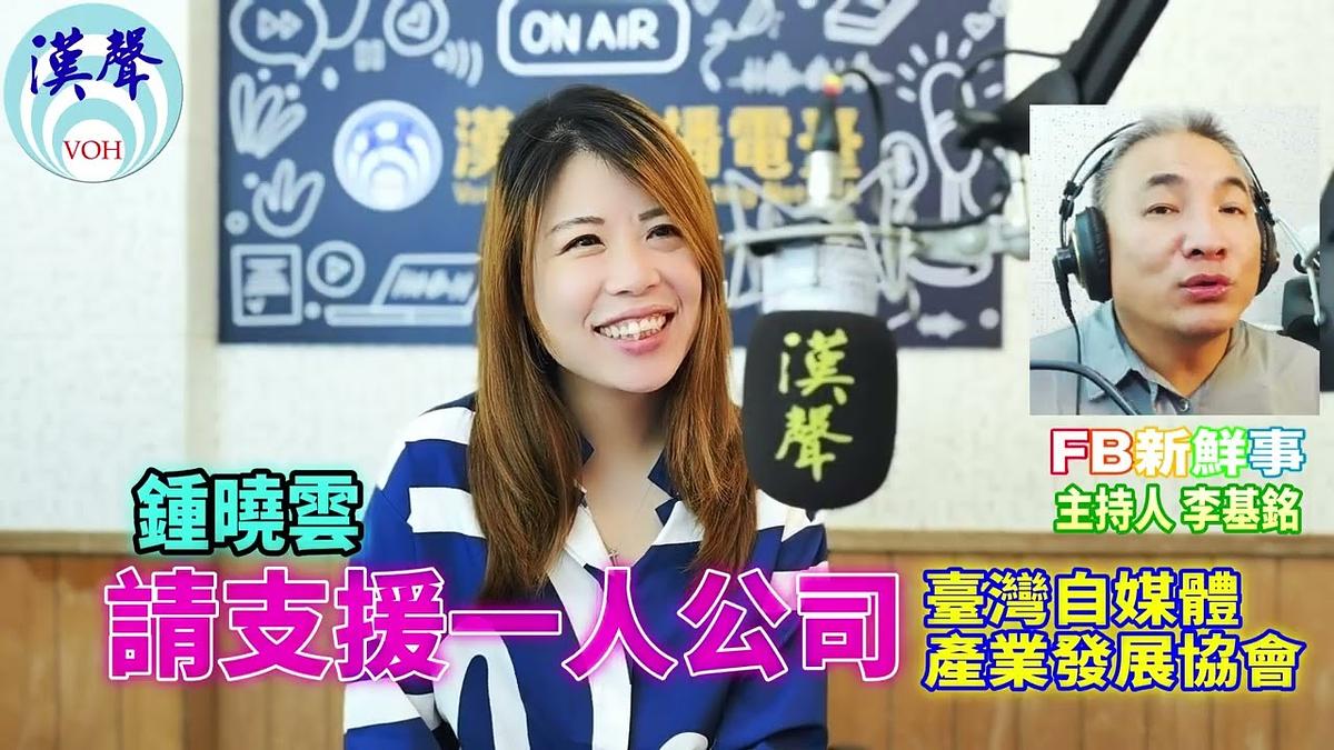 2026 09 18 請支援一人公司、鍾曉雲 專訪（台灣自媒體產業發展協會）