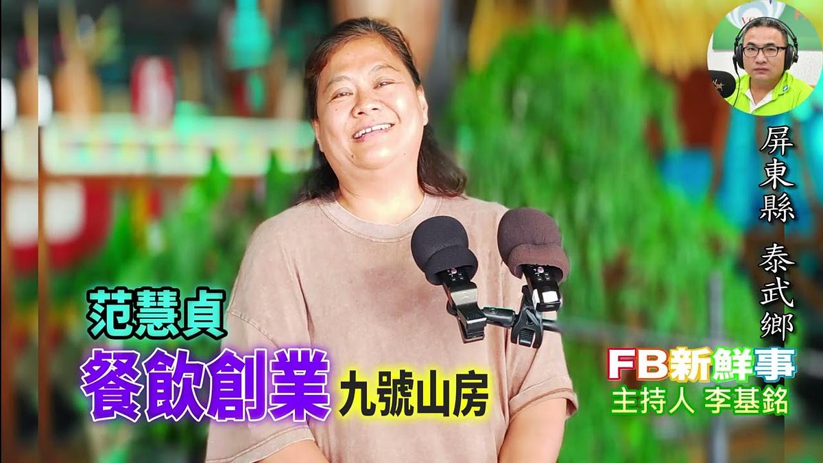 2026 09 22 餐飲創業、范慧貞 專訪（屏東縣－泰武鄉、九號山房）