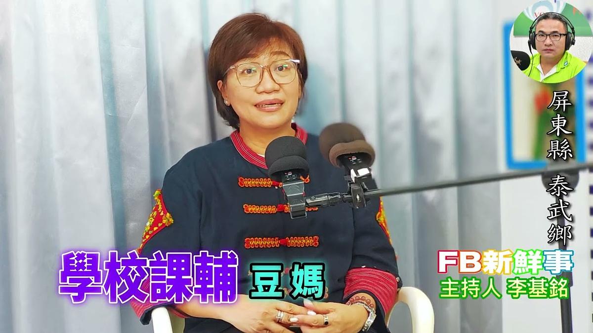2026 09 21 學校課輔、豆媽 專訪（屏東縣－泰武鄉）