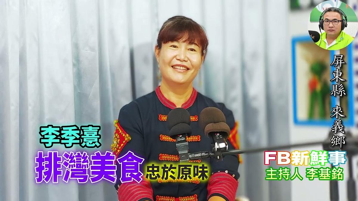 2026 09 21 排灣美食、李季憙 專訪(屏東縣-來義鄉、忠於原味)