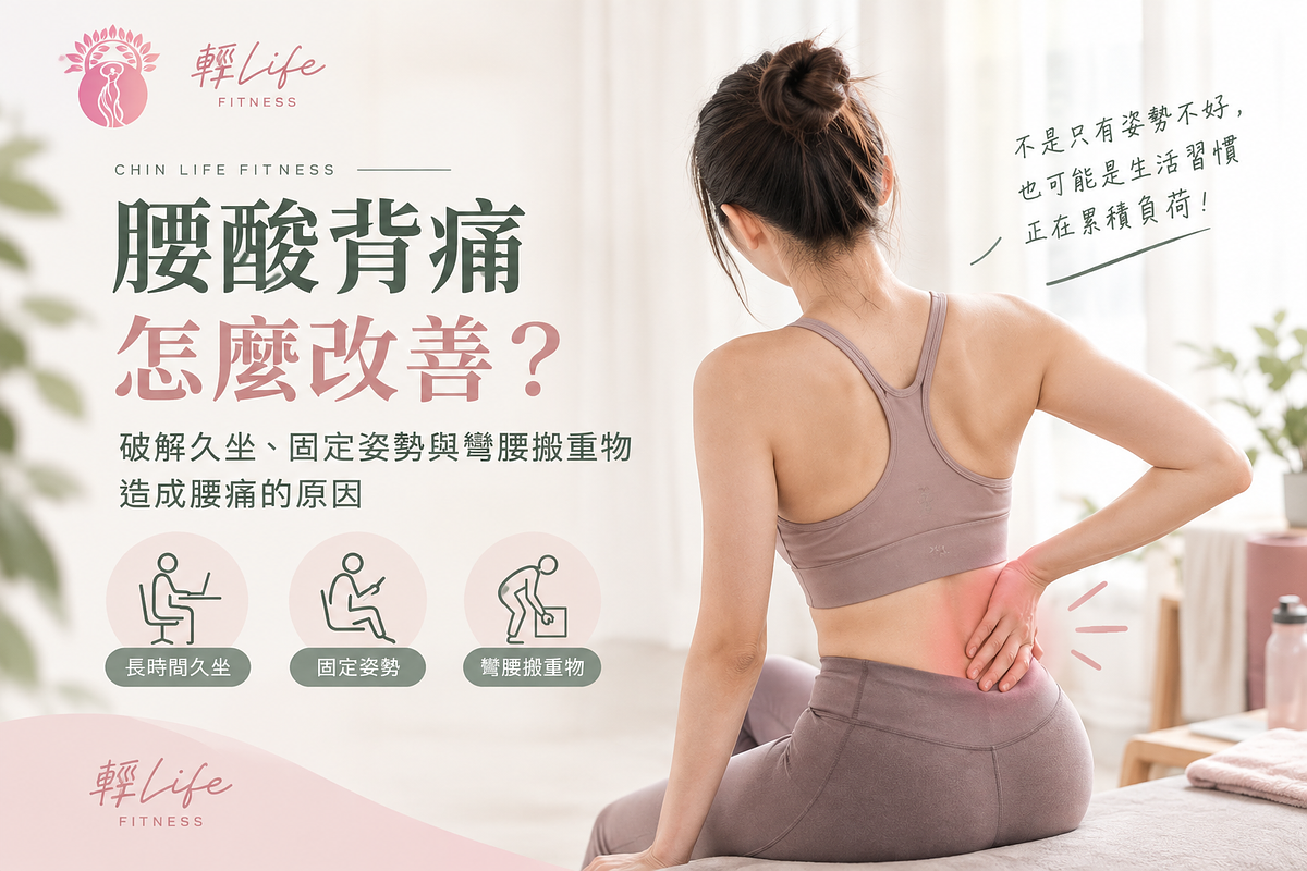 腰酸背痛怎麼改善？久坐、固定姿勢與彎腰搬重物腰痛原因解析